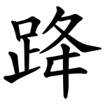 跭