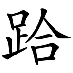 跲