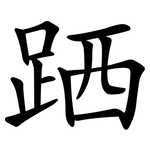 跴