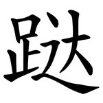 跶