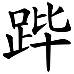 跸