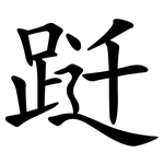 跹