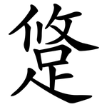 跾