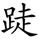 跿