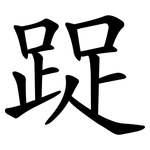 踀