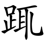 踂