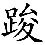 踆