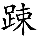 踈