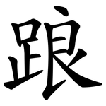 踉 踉