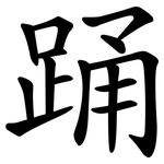 踊