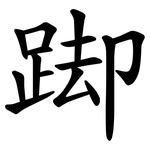 踋