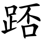 踎