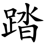 踏 踏