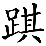 踑