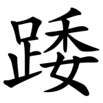 踒