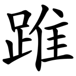 踓