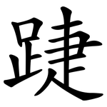 踕