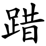踖