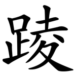 踜