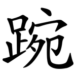 踠