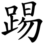 踢