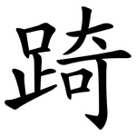 踦