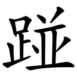 踫