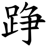 踭