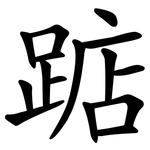 踮