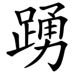 踴