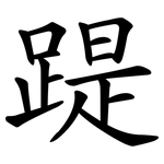 踶