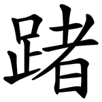 踷
