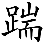 踹