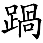 踻