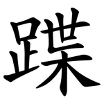 蹀