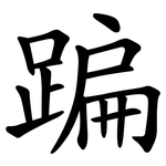 蹁
