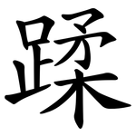 蹂