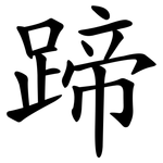 蹄 蹄