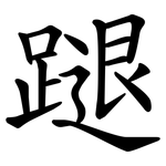 蹆