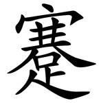 蹇