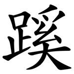 蹊