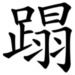 蹋