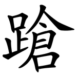 蹌