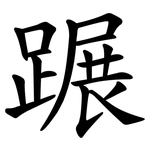 蹍