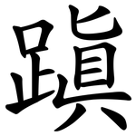 蹎