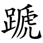 蹏