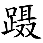 蹑