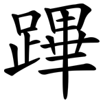 蹕