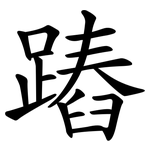 蹖