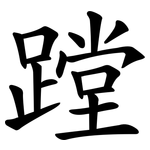 蹚
